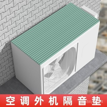 臺灣有貨⚡空調外機隔音棉吸音棉防滴水聲雨棚消音降噪冷氣機防雨聲靜音神器 7YTR