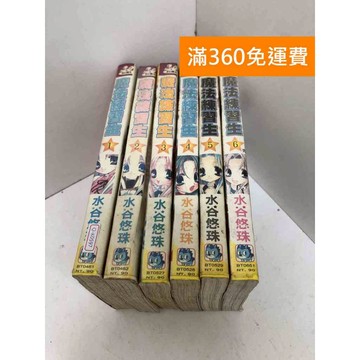 【雷根360免運】【送贈品】漫畫 魔法練習生 1~6有書章,書釘 #七成新 #九成新【Q-K0597】