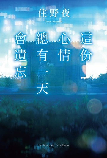 【電子書】這份心情總有一天會遺忘