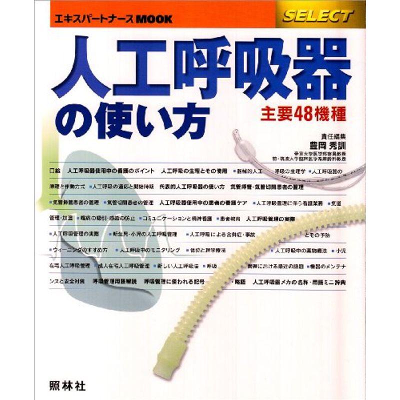 人工呼吸器の使い方?主要48機種 (エキスパートナースMOOK?SELECT)