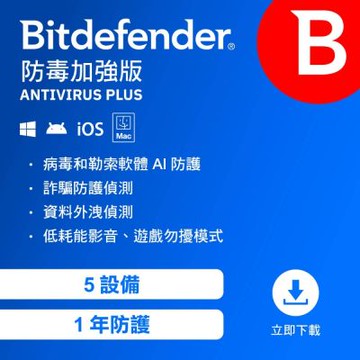Bitdefender 必特 防毒加強版 5設備1年（ 跨平台適用 ）序號版