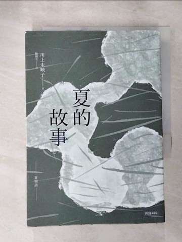 【書寶二手書T4／翻譯小說_LK2】夏的故事_川上未映子, 陳嫻若