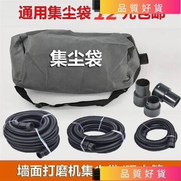 💥台灣出貨💥 墻麵打磨機集塵袋吸塵管打沙皮機裝灰袋子2米4米8米10管通用配件