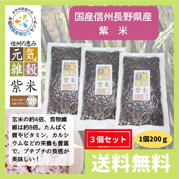 雑穀米 送料無 国産 信州 長野県産 紫米 (古代米 黒米) 600g (200g 3個セット)