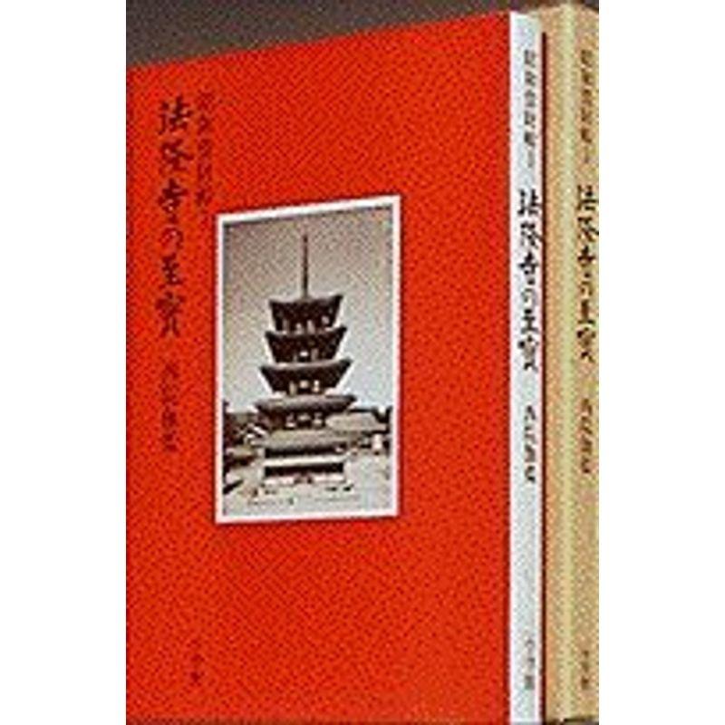 法隆寺の至宝1 西院伽藍 (第1巻) (法隆寺の至宝?昭和資財帳)