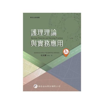 護理理論與實務應用(4版)