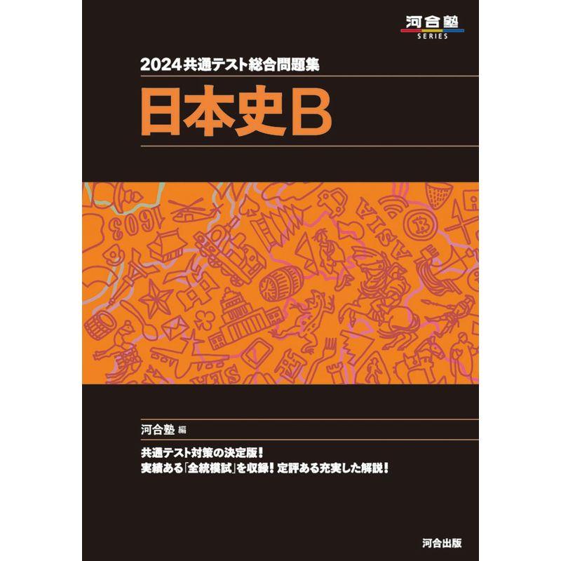 2024 共通テスト総合問題集 日本史B (河合塾SERIES)