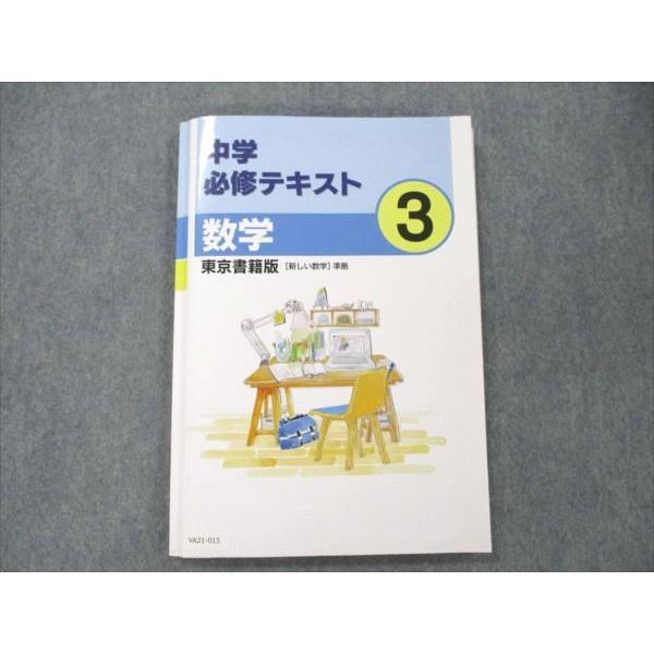 VA21-015 塾専用 中3 数学 中学必修テキスト 東京書籍準拠 状態良い 15S5B