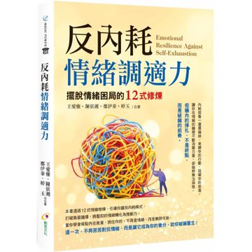 反內耗情緒調適力