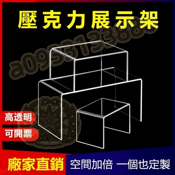 台灣優選丨壓克力置物架 凹型壓克力架 桌上置物架 桌面展示架 壓克力展示架 U型架 透明增高架 化妝品層架 熱款現出