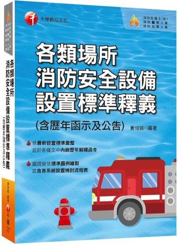 2023各類場所消防安全設備設置標準釋義(含歷年函示及公告)：超實用工具寶典［消防[二手書_良好]