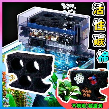 放風水族【活性碳過濾棉｜躲避洞】除臭淨水 除色去味 魚蝦躲避洞 魚缸過濾器 水族濾材 魚缸濾材 活性炭濾棉 蝦屋 培菌棉