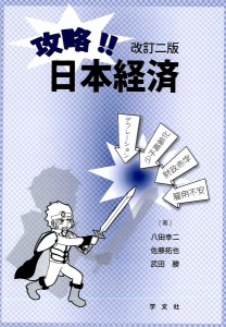 攻略!!日本経済 八田幸二 佐藤拓也 武田勝