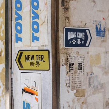 港九新界 金屬標示牌路牌