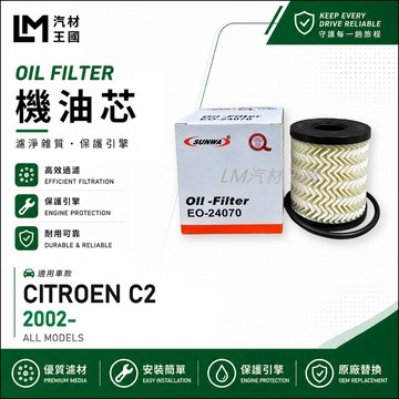 【LM汽材王國】機油芯 C2 2002年後 機油心 機油濾芯 機油濾心 CITROEN 雪鐵龍