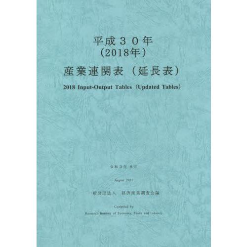 [本 雑誌] 平30 産業連関表(延長表) 経済産業調査会 編