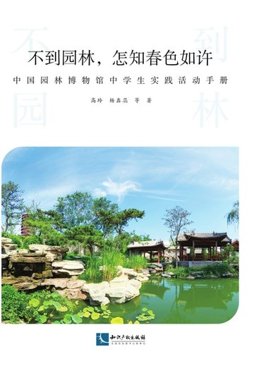 【電子書】不到园林，怎知春色如许