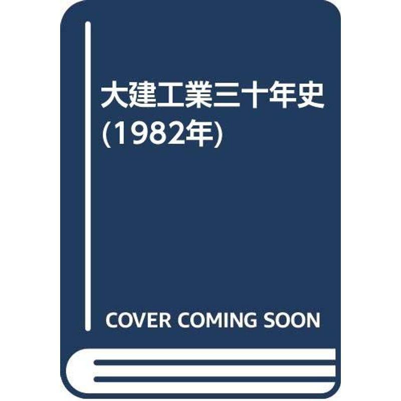 大建工業三十年史 (1982年)