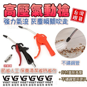 高壓氣槍 維格特✨風槍 附快速接頭 銅內牙 高壓氣動槍 不鏽鋼管 氣動噴槍 空壓機 吹塵槍 除塵吹氣槍 #五金#氣動