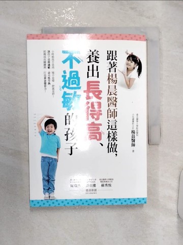 【書寶二手書T6／親子_RZ1】跟著楊晨醫師這樣做，養出長得高、不過敏的孩子…_楊晨