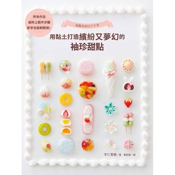 超擬真夢幻下午茶：用黏土打造繽紛又夢幻的袖珍甜點[9折]11100899667 TAAZE讀冊生活網路書店