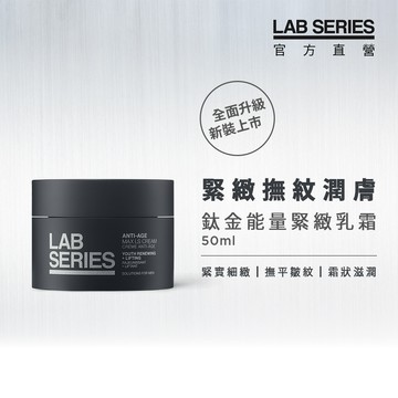 【618年中特賣會】LAB SERIES 鈦金能量緊緻乳霜 50ml (盒損良品)