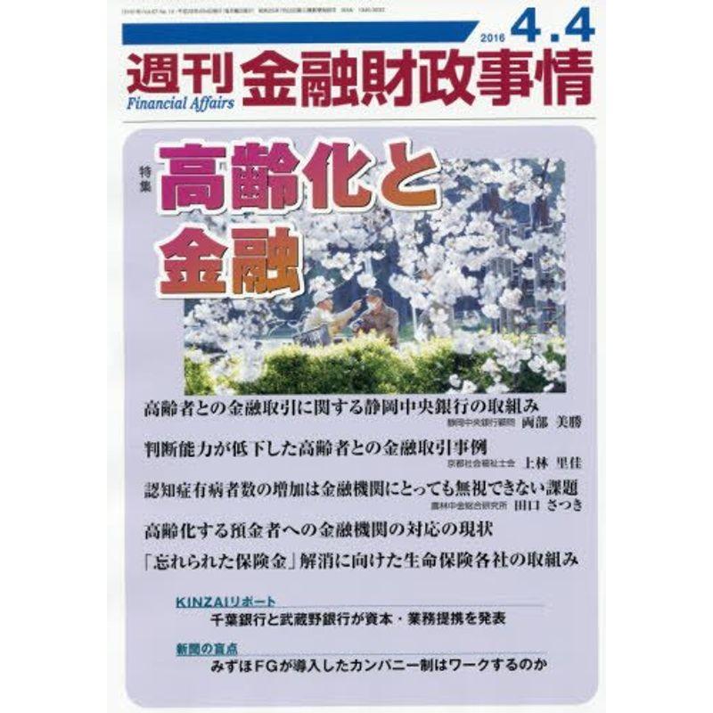 週刊金融財政事情 2016年 号 雑誌