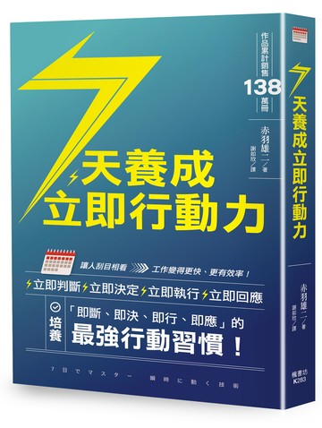 7天養成立即行動力