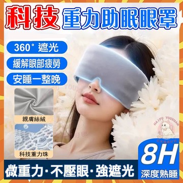 隔日達🔥 重力助眠眼罩 強遮光 睡出好氣色 緩解眼部疲勞 眼罩 重力眼罩 睡眠眼罩 遮光眼罩 睡眠艙 睡覺眼罩 助眠眼罩