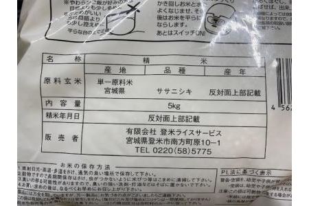 令和5年産宮城県登米市産ササニシキ精米　５kg×２個セット