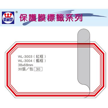 華麗牌 WL-3003 保護膜標籤 (38X68mm) 紅框 (30張/包)