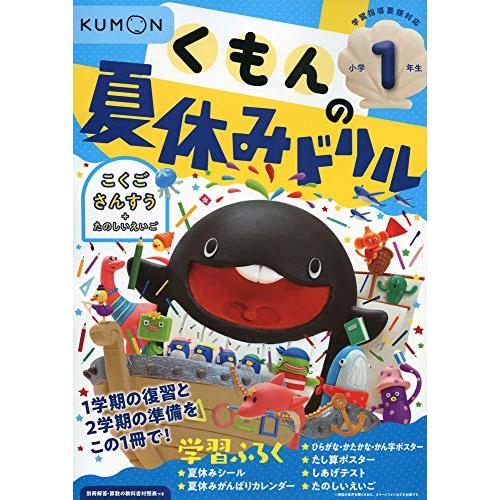 くもんの夏休みドリル小学1年生