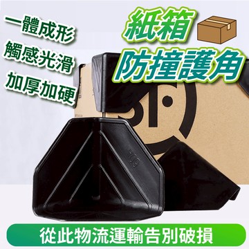 紙箱防撞護角📦 紙箱防撞 塑膠包角 防護角 三面塑膠護角 紙箱護角 保護角 打包護角 包紙箱防撞護角 包裝材料 塑膠包角