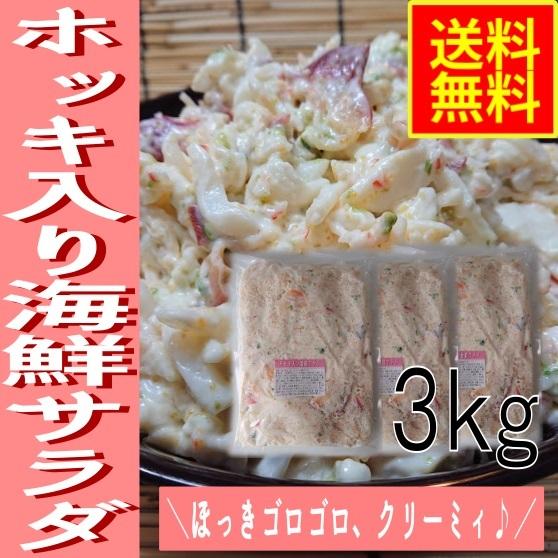 ホッキ入り海鮮サラダ３ｋｇ　業務用（冷凍）シーフード　グルメ　ほっき　北寄貝　海鮮惣菜　パスタ　寿司　シーサラダ　恵方巻　手巻き　ワイン　巣ごもり