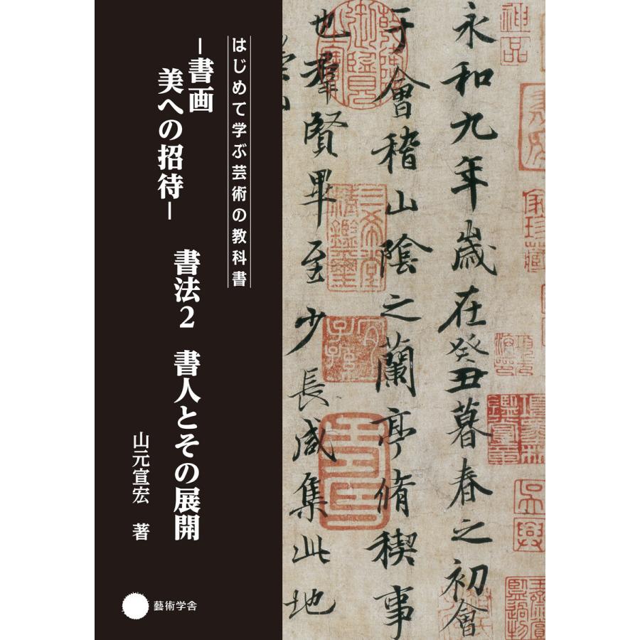 書画 美への招待 書法2 書人とその展開 電子書籍版   山元宣宏 著