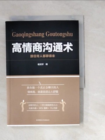 【書寶二手書T3／溝通_XFP】高情商溝通術：跟任何人都聊得來_簡體_楊文軒