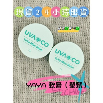 ✨新包裝✨促銷✨新效期✨現貨✨當日出貨 刷卡 (單瓶體驗)【葡眾】YaYa mini 雅雅舒緩膏 保證公司貨
