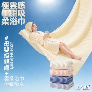 【極雲感】2入組 極雲感纖維瞬吸柔浴巾 母嬰級 拒絕發霉 抗菌浴巾