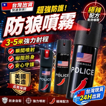 台灣出貨🌟辣椒水 便攜式防身噴霧 防狼噴霧劑（噴射3-5米辣度300萬）辣椒水噴霧 防身辣椒水 美國進口 鎮暴型防狼噴霧
