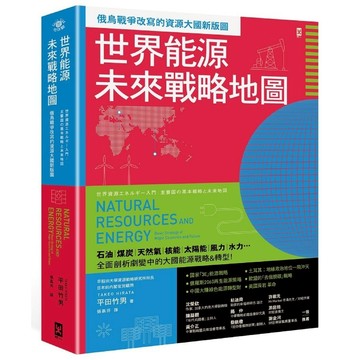 世界能源未來戰略地圖: 俄烏戰爭改寫的資源大國新版圖/平田竹男 eslite誠品