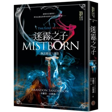 全新 / 迷霧之子系列－執法鎔金：謎金（完結篇） / 奇幻基地 / 定價:599