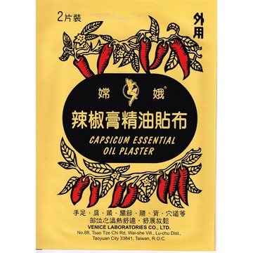 嫦娥 辣椒膏精油貼布 2片裝 溫熱感 精油貼布【新宜安中西藥局】