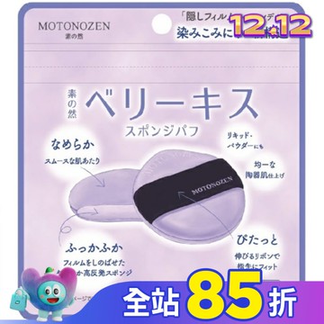 MOTONOZEN 藍莓之吻 海綿粉撲 2入