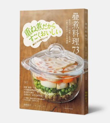 疊煮料理73：超省事、不浪費、低熱量 一只鍋子就能煮 全家都健康[二手書_良好]