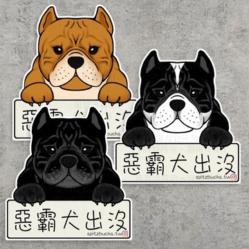 惡霸 現貨 惡霸犬出沒 車貼安全帽防水行李箱貼紙筆記本吉他水杯貼筆電手機殼ipad保溫杯防水吉他貼露營貼交換禮物生日禮物