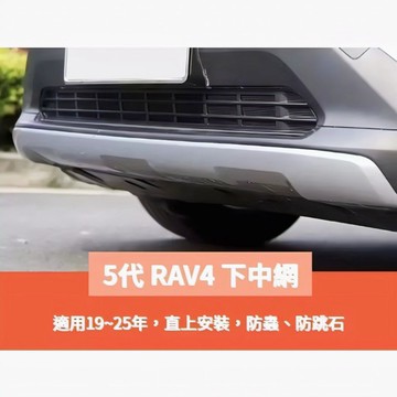 ~歐力斯~豐田 TOYOTA 19-25年 5代 RAV4 下中網 下中網飾條 下氣壩 防石網 防蟲網 通風網