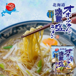 つらら オホーツクの淡麗塩ラーメン 乾燥麺 1食入 北海道 お土産 袋麺 オホーツク 海水100％の塩 インスタント ラーメン 塩 スープ付き