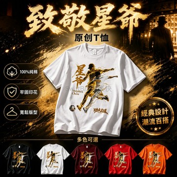 台灣出貨✨ 星爺少林功夫女足周邊 電影短袖T恤 足球寬鬆純棉T恤 應援服半袖上衣 男裝女裝T 衫