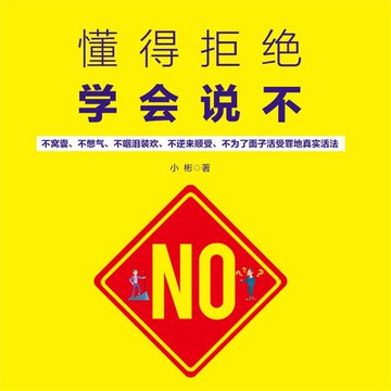 【有聲書】懂得拒绝 学会说不