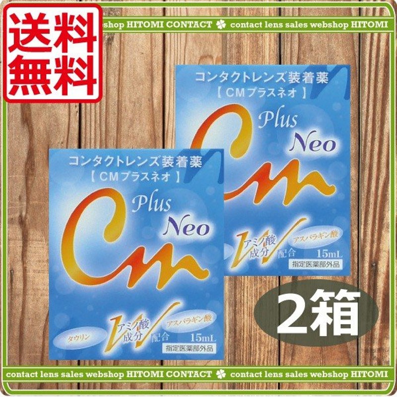 人気を誇る 送料無料 エイコー CMプラスネオ 15ｍｌ ×2本 コンタクト